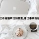 【廉江市疫情防控如何查,廉江市防疫站电话】