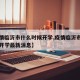 【疫情临沂市什么时候开学,疫情临沂市什么时候开学最新消息】