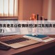 东阳市高速出口疫情防控(浙江东阳高速口是否封了)