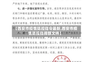 【西安市疫情防控指令最新,西安市疫情防控指挥部文件】