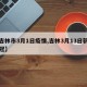 【吉林市3月1日疫情,吉林3月13日新增新冠】