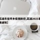 【荔浦市龙坪乡疫情防控,荔浦2021春节疫情通知】