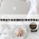 柳州市物业行业疫情防控(柳州市物业公司)