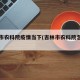 吉林市农科院疫情当下(吉林市农科院怎么样)