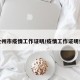 沧州市疫情工作证明/疫情工作证明信