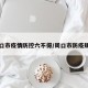 周口市疫情防控六不得/周口市防疫规定