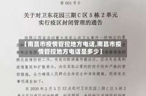 【南昌市疫情管控地方电话,南昌市疫情管控地方电话是多少】