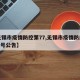 【无锡市疫情防控第77,无锡市疫情防控第130号公告】