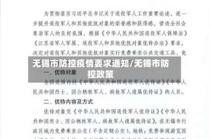 无锡市防控疫情要求通知/无锡市防控政策
