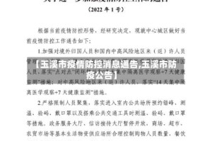【玉溪市疫情防控消息通告,玉溪市防疫公告】