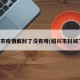 绍兴市疫情解封了没有呀(绍兴市封城了吗)