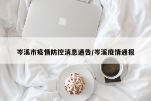岑溪市疫情防控消息通告/岑溪疫情通报