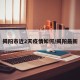 揭阳市近2天疫情如何/揭阳最新