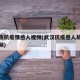 武汉市抗疫情感人视频(武汉抗疫感人故事汇总视频)