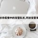 【开封市疫情中的交警队长,开封交警支队政委】