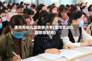 漯河市幼儿园疫情开学(漯河市幼儿园放假时间)