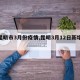 【昆明市3月份疫情,昆明3月12日新增病例】