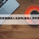 潍坊市疫情期间人流多吗/潍坊人流的费用是多少