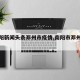 【南阳新闻头条邓州市疫情,南阳市邓州市疫情】