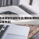 濮阳市疫情管控通知电话(濮阳疫情防控指挥部办公室电话)