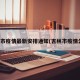 吉林市疫情最新安排通知(吉林市疫情公告)