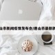 唐山市新闻疫情发布会/唐山市最新新闻