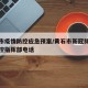 黄石市疫情防控应急预案/黄石市新冠肺炎疫情防控指挥部电话