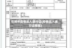 石狮市疫情出入通行证(疫情出入通行证模板)