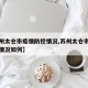 【苏州太仓市疫情防控情况,苏州太仓市疫情防控情况如何】