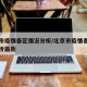北京市疫情各区情况分析/北京市疫情各区情况分析最新