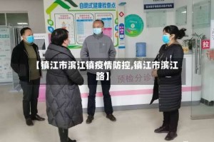 【镇江市滨江镇疫情防控,镇江市滨江路】