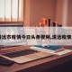 【清远市疫情今日头条视频,清远疫情发布】
