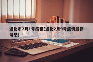 通化市2月1号疫情(通化2月9号疫情最新消息)