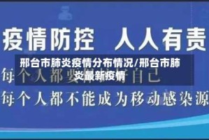 邢台市肺炎疫情分布情况/邢台市肺炎最新疫情