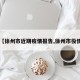 【徐州市近期疫情报告,徐州市役情】