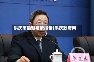 洪庆市最新疫情报告(洪庆政府网)