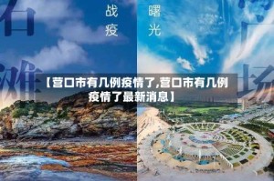 【营口市有几例疫情了,营口市有几例疫情了最新消息】