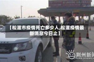 【松滋市疫情死亡多少人,松滋疫情最新消息今日止】