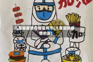儿童画画防疫情宝鸡市(儿童画防疫情的画)