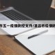 清远市五一疫情防控文件/清远市疫情防控公告