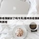 赣州市疫情解封了吗今天/赣州市疫情解封了吗今天新增