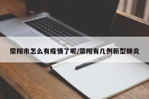 荥阳市怎么有疫情了呢/荥阳有几例新型肺炎