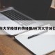 庄河市大学疫情的传播图/庄河大学城位置图