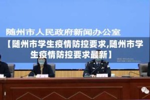 【随州市学生疫情防控要求,随州市学生疫情防控要求最新】