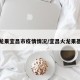 火龙果宜昌市疫情情况/宜昌火龙果基地