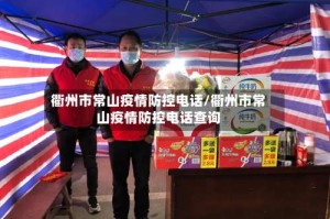 衢州市常山疫情防控电话/衢州市常山疫情防控电话查询