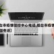 【烟台市疫情管控中心电话,烟台市疫情防控指挥部电话】