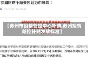 【苏州市疫情管控中心补助,苏州疫情防控补贴发放标准】