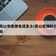 河南周口市疫情电话多少/周口疫情防控指挥部通知