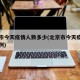 北京市今天疫情人数多少(北京市今天疫情确诊病例)